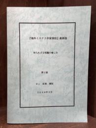 海外ミステリ作家探訪最新版　知られざる短編の愉しみ　【第2版　非売品】