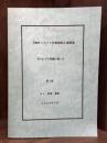 海外ミステリ作家探訪最新版　知られざる短編の愉しみ　【第2版　非売品】