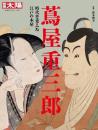 蔦屋重三郎：時代を変えた江戸の本屋　＜別冊太陽　日本のこころ　319＞