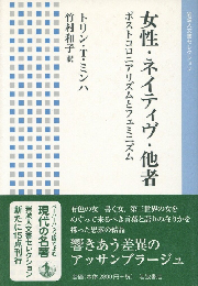 女性・ネイティヴ・他者 : ポストコロニアリズムとフェミニズム　＜岩波人文書セレクション＞
