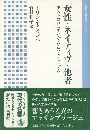 女性・ネイティヴ・他者 : ポストコロニアリズムとフェミニズム　＜岩波人文書セレクション＞