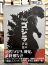 1954「ゴジラ」研究極本