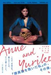 アンヌとゆり子　【改訂新版】
