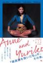 アンヌとゆり子　【改訂新版】