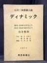 ディナミック　石川三四郎個人紙　完全復刻