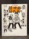 低予算の超・映画制作術 : 『カメラを止めるな!』はこうして撮られた　【監督・上田慎一郎サイン識語入】