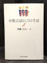 少数言語としての手話