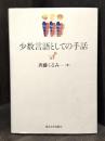 少数言語としての手話