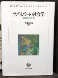 サバイバーの社会学　喪のある景色を読み解く