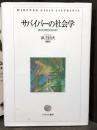 サバイバーの社会学　喪のある景色を読み解く