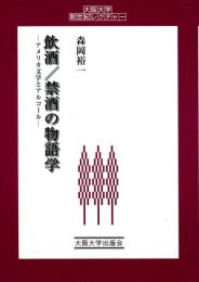飲酒/禁酒の物語学 (大阪大学新世紀レクチャー)