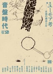 音盤時代　no.2　特集 : ユーモア考　音楽の構造と力