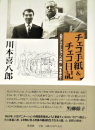 チェコ手紙&チェコ日記