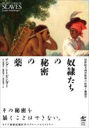 奴隷たちの秘密の薬：18世紀大西洋世界の医療と無知学