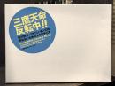 三鷹天命反転中！　荒川修作＋マドリン・ギンズの死なないためのエクササイズ　＜展覧会図録＞