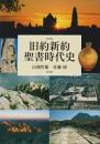 旧約新約聖書時代史　【改訂版3版】