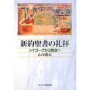 新約聖書の礼拝 : シナゴーグから教会へ