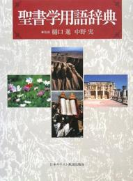 聖書学用語辞典