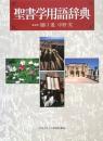 聖書学用語辞典