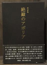 絶巓のアポリア：俳句評論