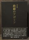 絶巓のアポリア：俳句評論
