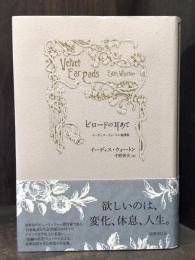 ビロードの耳あて：イーディス・ウォートン綺譚集