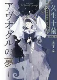 アヴオグルの夢