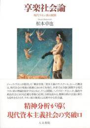 享楽社会論 : 現代ラカン派の展開