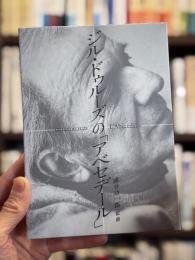 ジル・ドゥルーズの「アベセデール」