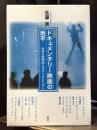 ドキュメンタリー映画の地平 : 世界を批判的に受けとめるために　【愛蔵版】