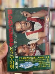 殺られてたまるか　ピラニアの唄