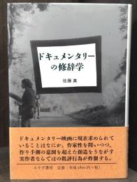 ドキュメンタリーの修辞学