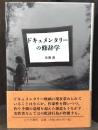 ドキュメンタリーの修辞学