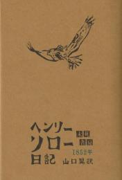 ヘンリー・ソロー日記 1852年