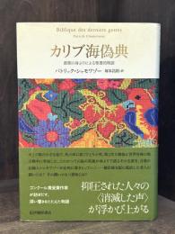 カリブ海偽典 : 最期の身ぶりによる聖書的物語