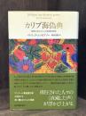 カリブ海偽典 : 最期の身ぶりによる聖書的物語