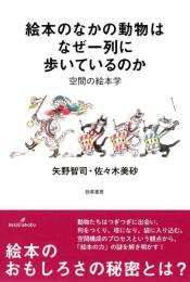 絵本のなかの動物はなぜ一列に歩いているのか