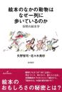 絵本のなかの動物はなぜ一列に歩いているのか