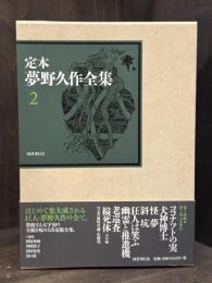 定本　夢野久作全集