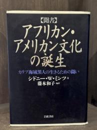 アフリカン・アメリカン文化の誕生 : カリブ海域黒人の生きるための闘い : 聞書