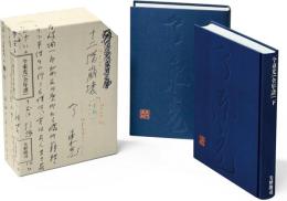 今東光［全年譜］　全2冊揃　【限定500部】