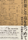 日常と不在を見つめて