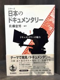 シリーズ　日本のドキュメンタリー　1　ドキュメンタリーの魅力　【DVD付】