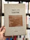 二月のテーブル　詩集　【限定300部】