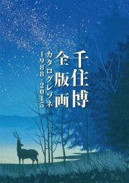 千住博全版画　カタログレゾネ　1988-2015　Hiroshi Senju Print Works catalogue raisonne 1988-2015　＜骨董＞