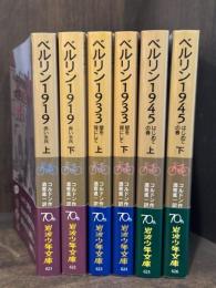 ベルリン3部作　全6冊セット　＜岩波少年文庫＞