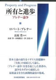 所有と進歩 : ブレナー論争