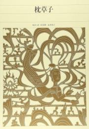 枕草子　＜新編日本古典文学全集 18＞