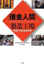 〈借金人間〉製造工場 : "負債"の政治経済学