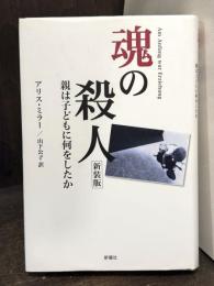 魂の殺人 : 親は子どもに何をしたか　【新装版】